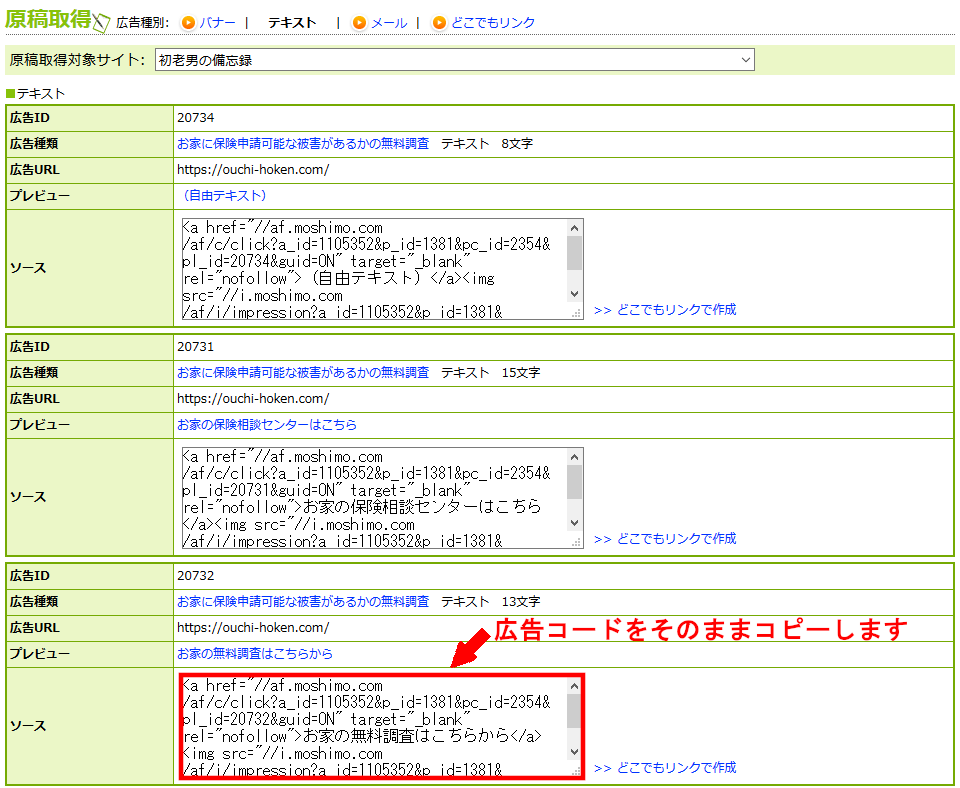 FC2ブログのサイドバーにもしもアフィリエイトのテキスト広告を貼る方法3 (20)