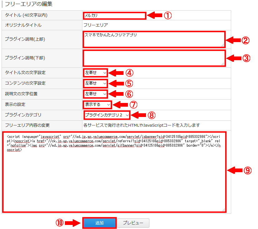 FC2ブログのサイドバーにバリューコマースのバナー広告を貼る方法3 (23)