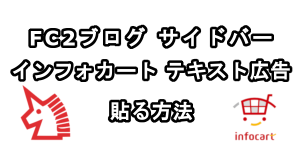 FC2ブログのサイドバーにインフォカートのテキスト広告を貼る方法