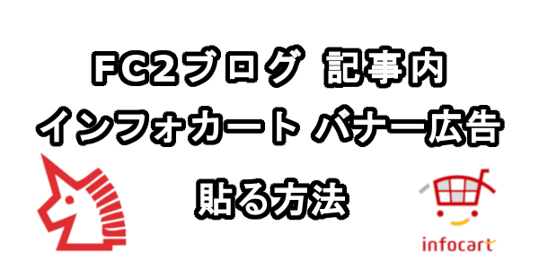 FC2ブログの記事内にインフォカートのバナー広告を貼る方法
