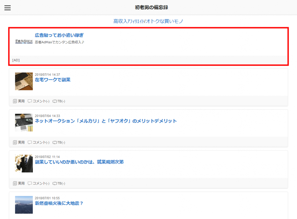 スマホ用FC2ブログの記事一覧に忍者Admaxのネイティブ広告を貼る方法3 (22)