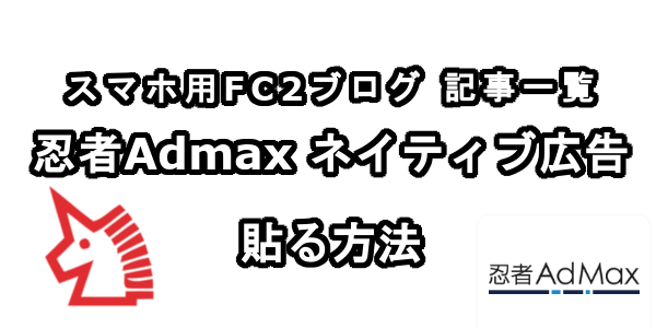 スマホ用FC2ブログの記事一覧に忍者Admaxのネイティブ広告を貼る方法