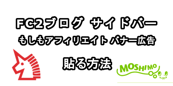 FC2ブログのサイドバーにもしもアフィリエイトのバナー広告を貼る方法