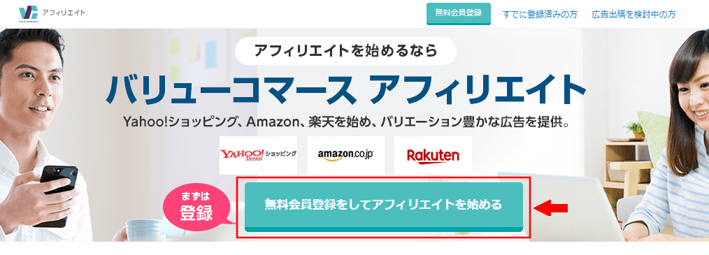 バリューコマスに無料会員登録する方法