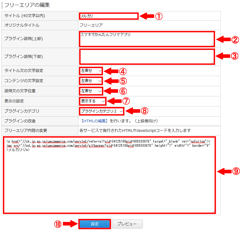 FC2ブログのサイドバーにバリューコマースのテキスト広告を貼る方法3 (23)
