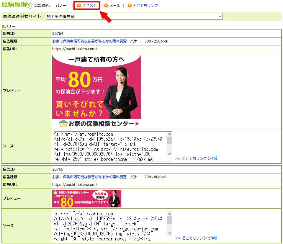 FC2ブログの記事内にもしもアフィリエイトのテキスト広告を貼る方法3 (13)