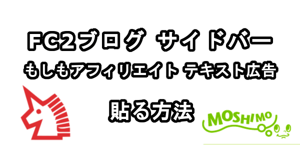 FC2ブログのサイドバーにもしもアフィリエイトのテキスト広告を貼る方法