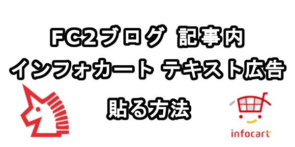 FC2ブログの記事内にインフォカートのテキスト広告を貼る方法