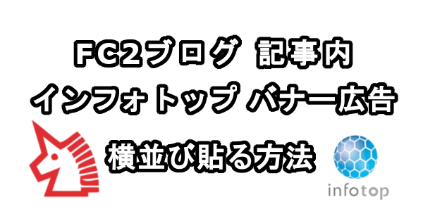 FC2ブログの記事内にインフォトップのバナー広告を横並び表示させる方法