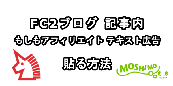 FC2ブログの記事内にもしもアフィリエイトのテキスト広告を貼る方法