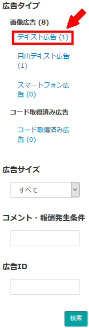 FC2ブログのサイドバーにバリューコマースのテキスト広告を貼る方法3 (20)