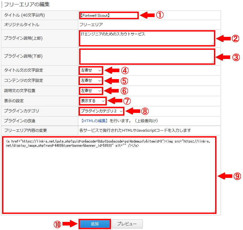 FC2ブログのサイドバーにLink-Aのバナー広告を貼る方法3 (21)