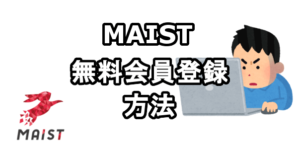 MAISTの単価と無料会員登録する方法