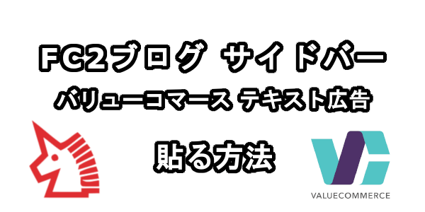 FC2ブログのサイドバーにバリューコマースのテキスト広告を貼る方法