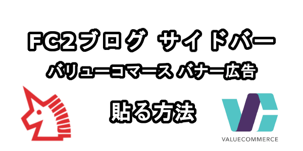 FC2ブログのサイドバーにバリューコマースのバナー広告を貼る方法