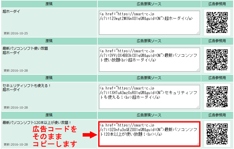 FC2ブログのサイドバーにSmart-Cのテキスト広告を貼る方法3 (21)