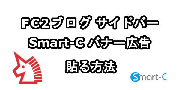 FC2ブログのサイドバーにSmart-Cのバナー広告を貼る方法