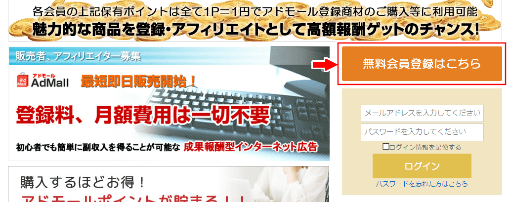 アドモールに無料会員登録する方法2 (1)