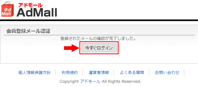 アドモールに無料会員登録する方法2 (8)