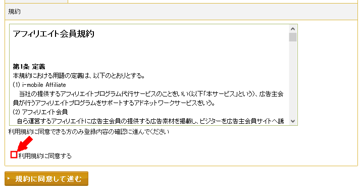 i-mobaile(アイモバイル)成果報酬型広告の無料会員登録する方法2 (4)