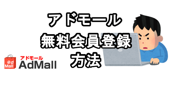 アドモールに無料会員登録する方法