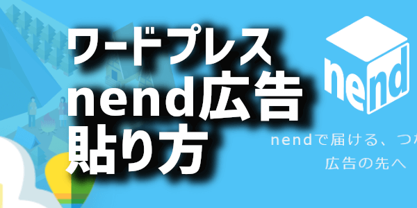 WordPressブログのウィジェットにスマホ向けnend広告の貼り方