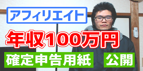 アフィリエイト年収100万円 確定申告収入公開 2020年