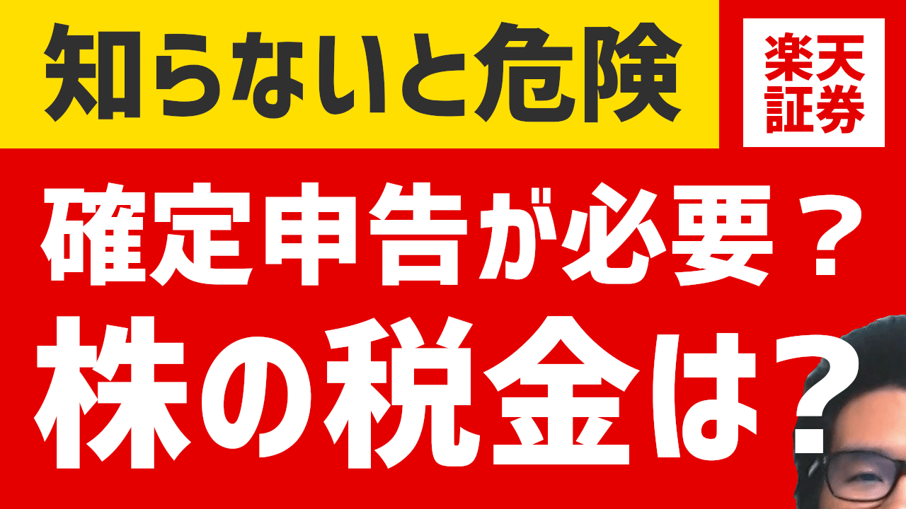 【知らないと危険】楽天証券 株の利益の税金は?確定申告は必要なのか? 口座の確認方法