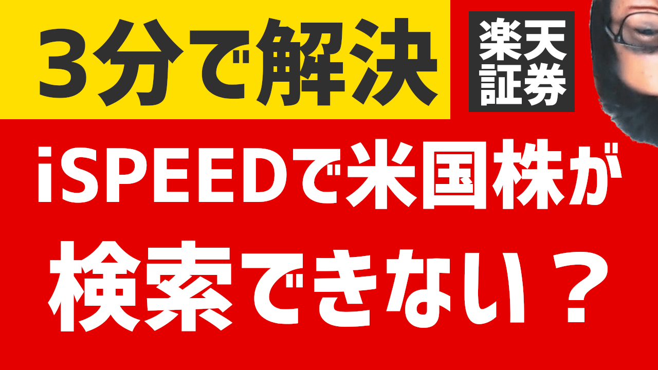 【3分で解決】iSPEEDで米国株が検索できない?見れない?表示されない?