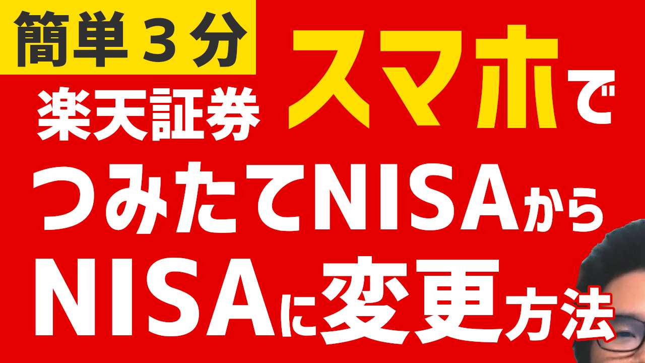 【スマホで簡単3分】楽天証券つみたてNISAからNISAに変更方法