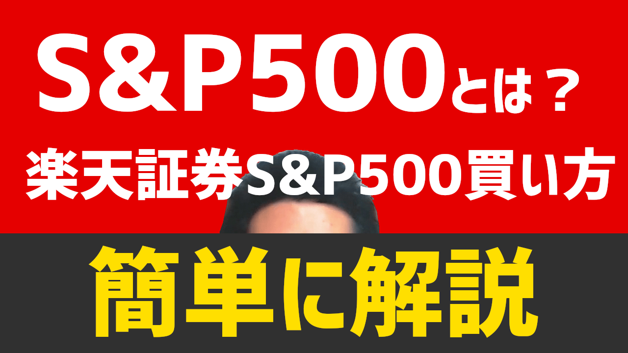 【勉強動画】S&P500とは?楽天証券でS&P500の買い方