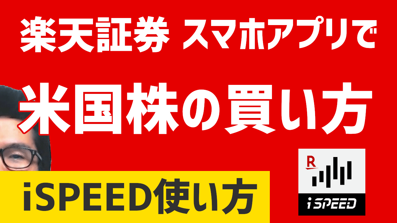 【iSPEED使い方】楽天証券スマホアプリで米国株の買い方