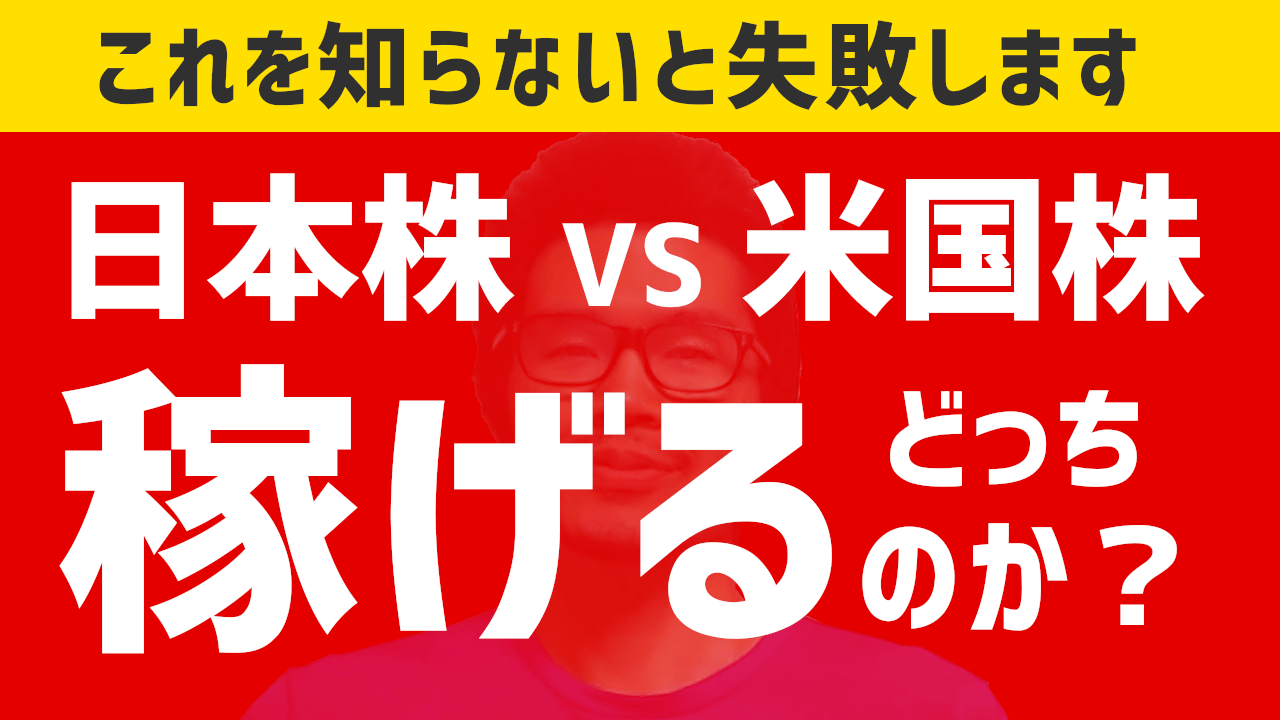 【勉強動画】日本株、米国株どっちが稼げるのか? オススメ米国株3つ紹介