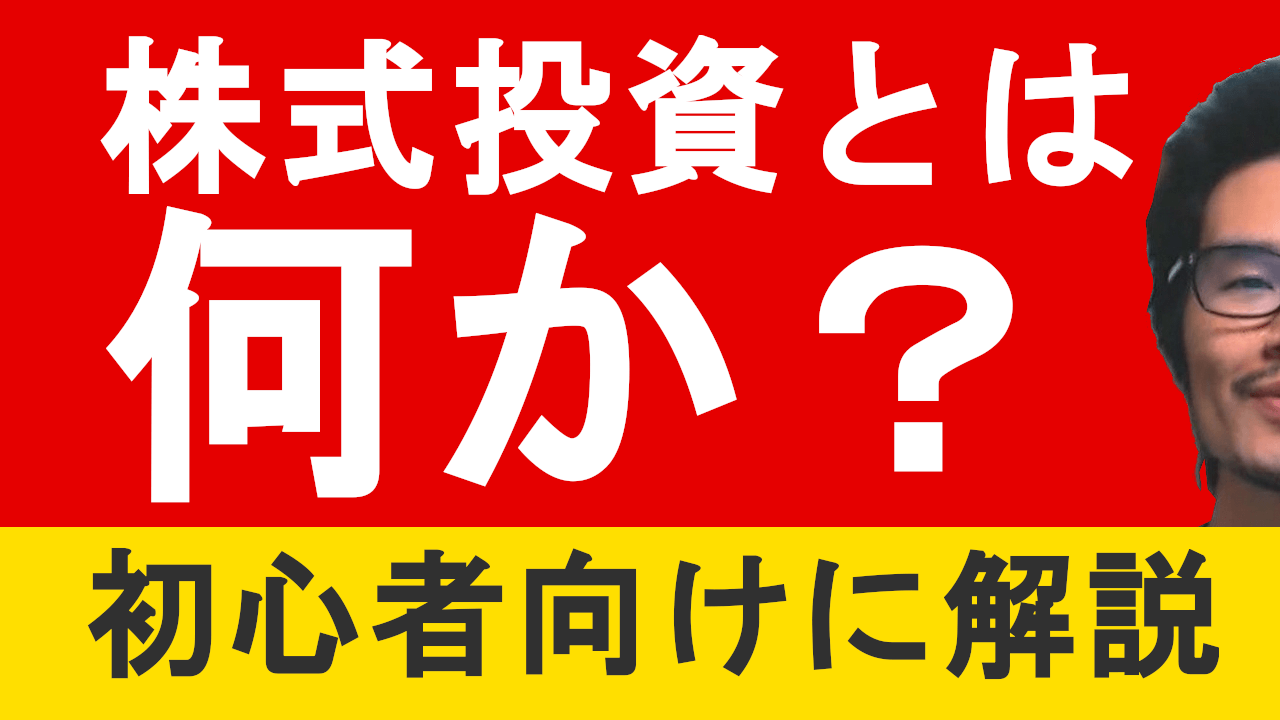 【勉強動画】株式投資とは何か?株初心者向けに解説