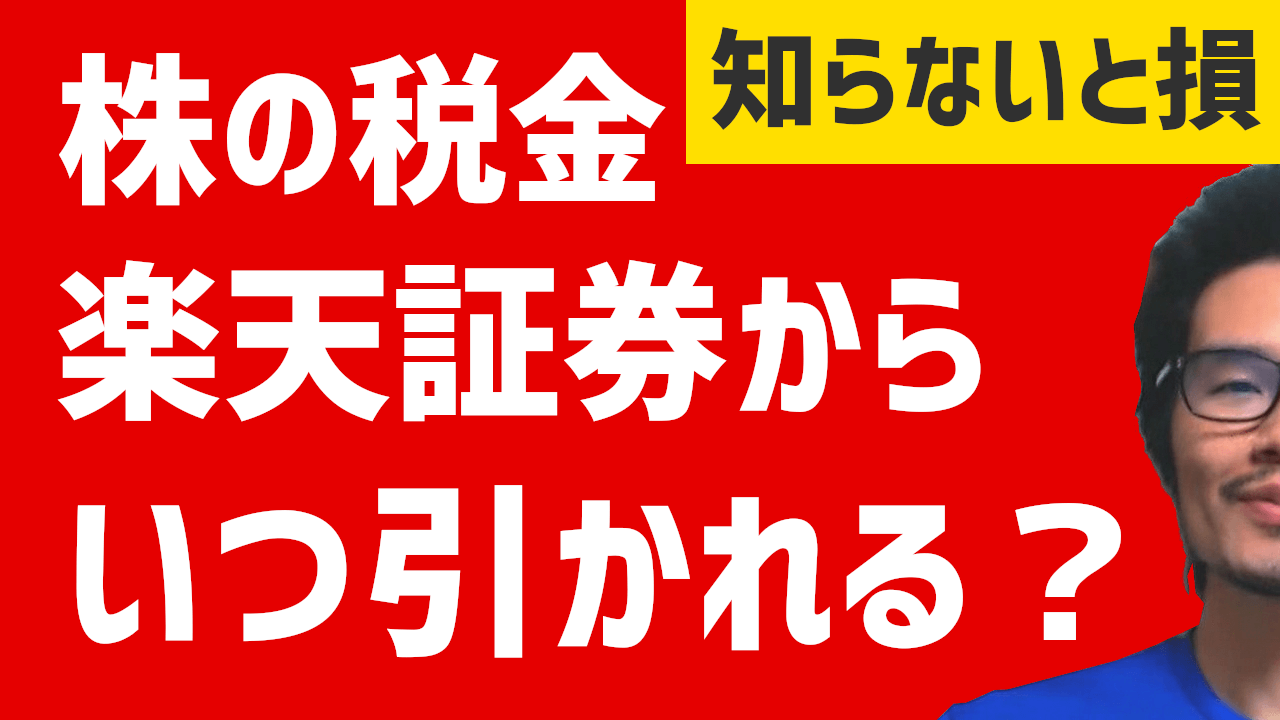 株の税金は、いつ楽天証券から引かれるのか?