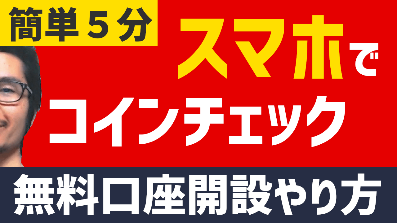 【簡単5分】スマホでコインチェック無料登録(口座開設)のやり方
