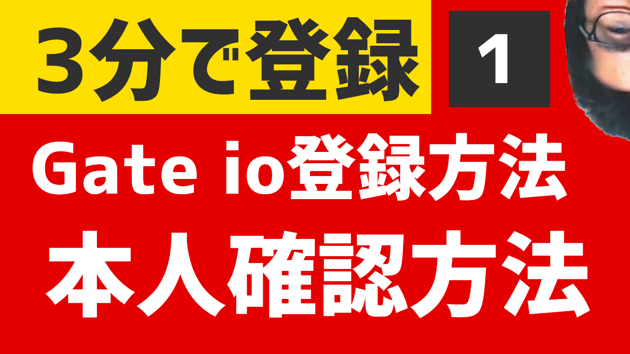 Gate.io登録方法と本人確認方法と特徴　スマホアプリ版