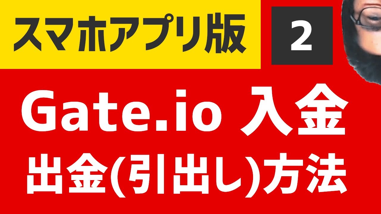 コインチェックからGate.io入金（送金）と出金方法　スマホアプリ版