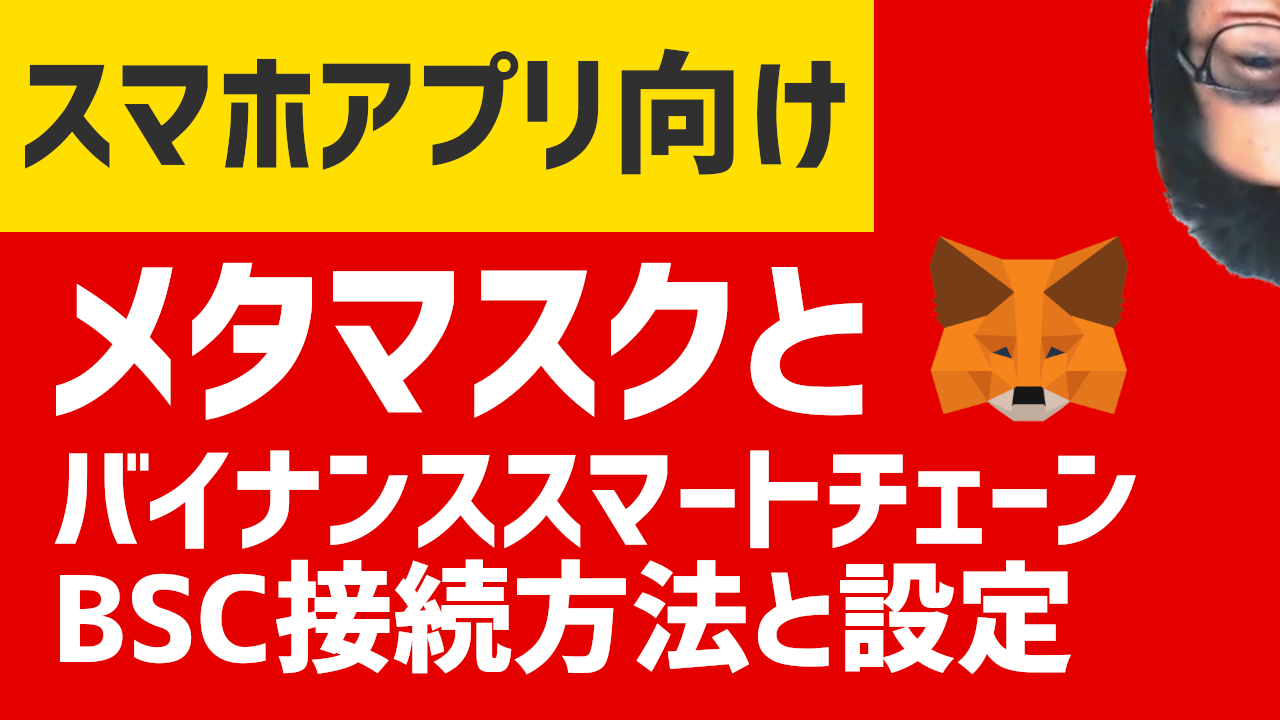 メタマスクとバイナンススマートチェーン接続方法