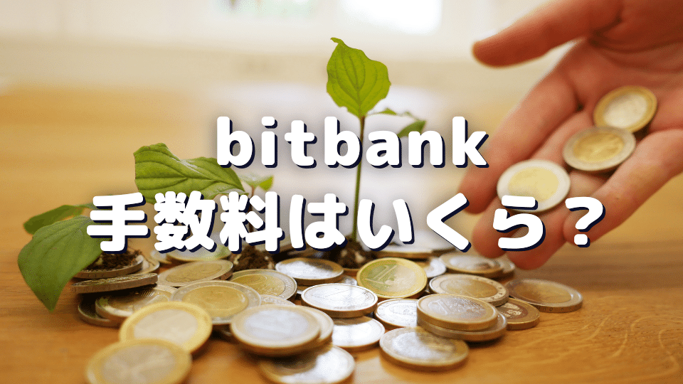 bitbank(ビットバンク)の販売所と取引所の手数料はいくらなのか?