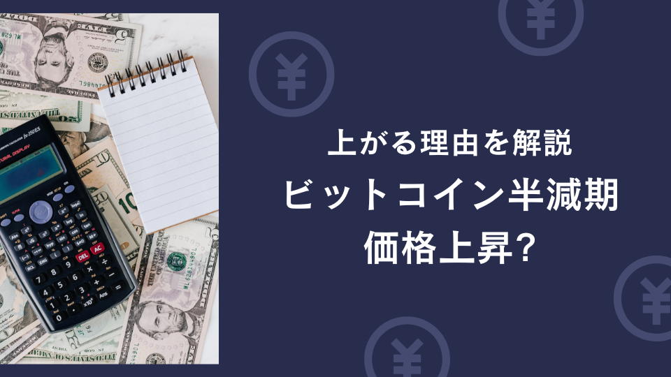 ビットコイン半減期で価格上昇!? 上がる理由を徹底解説