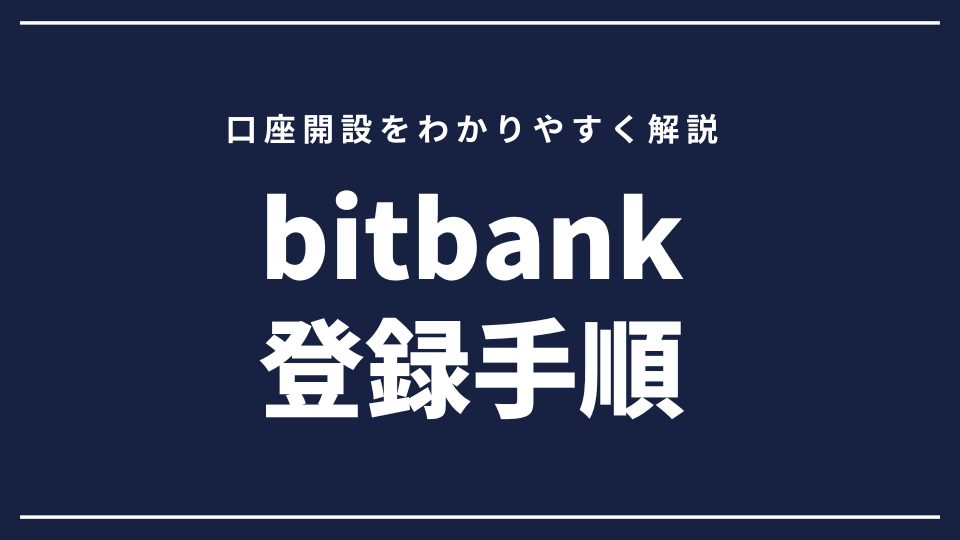 Androidスマホでビットバンク(bitbank)登録手順これで口座開設も完了