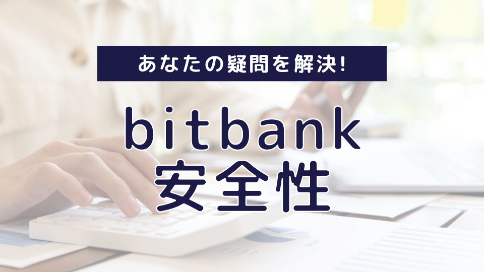 ビットバンクの安全性について疑問を解決! 危ない?安全です