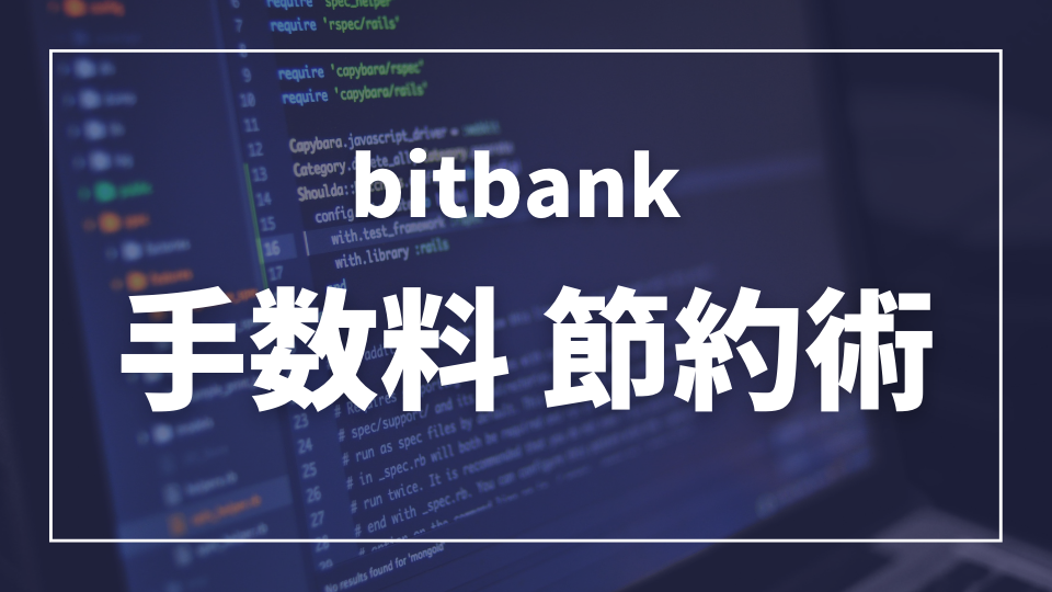 bitbank手数料完全ガイド! 賢い主婦のための節約術